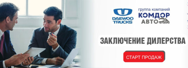 Заключение дилерства daewoo trucks с КОМДОРАВТО (ООО «Комдоравто»)!