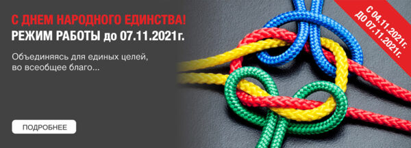 С Днем Народного Единства! Режим работы 04.11 - 07.11.2021г.