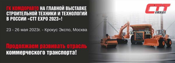 ГК КОМДОРАВТО на главной выставке строительной техники и технологий в России «CTT Expo 2023»