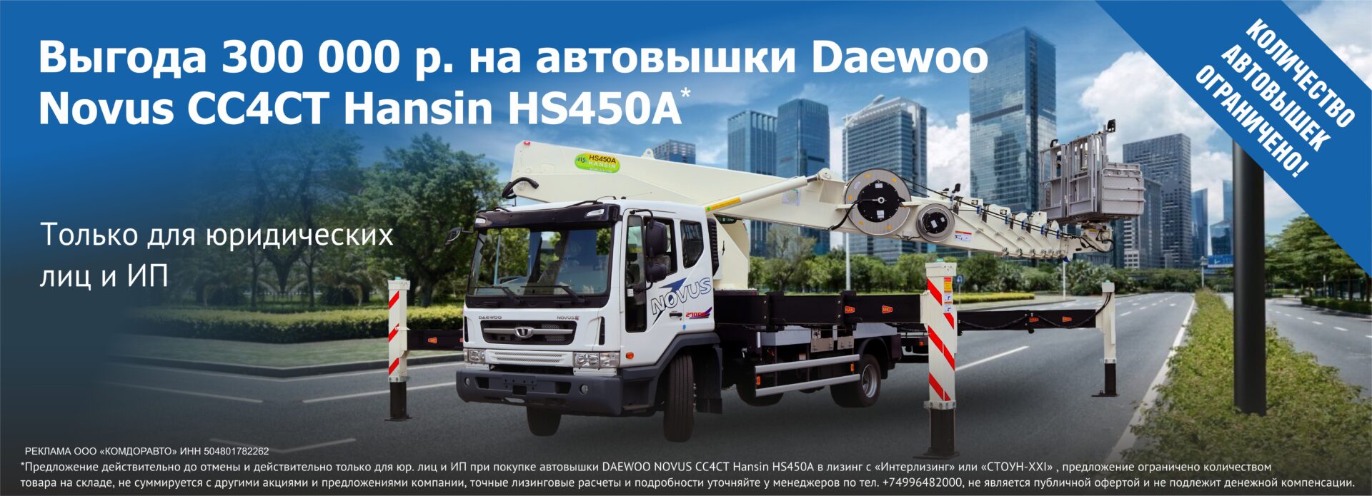 Выгода 300 000 р. на автовышку Daewoo Novus CC4CT Hansin HS450A.