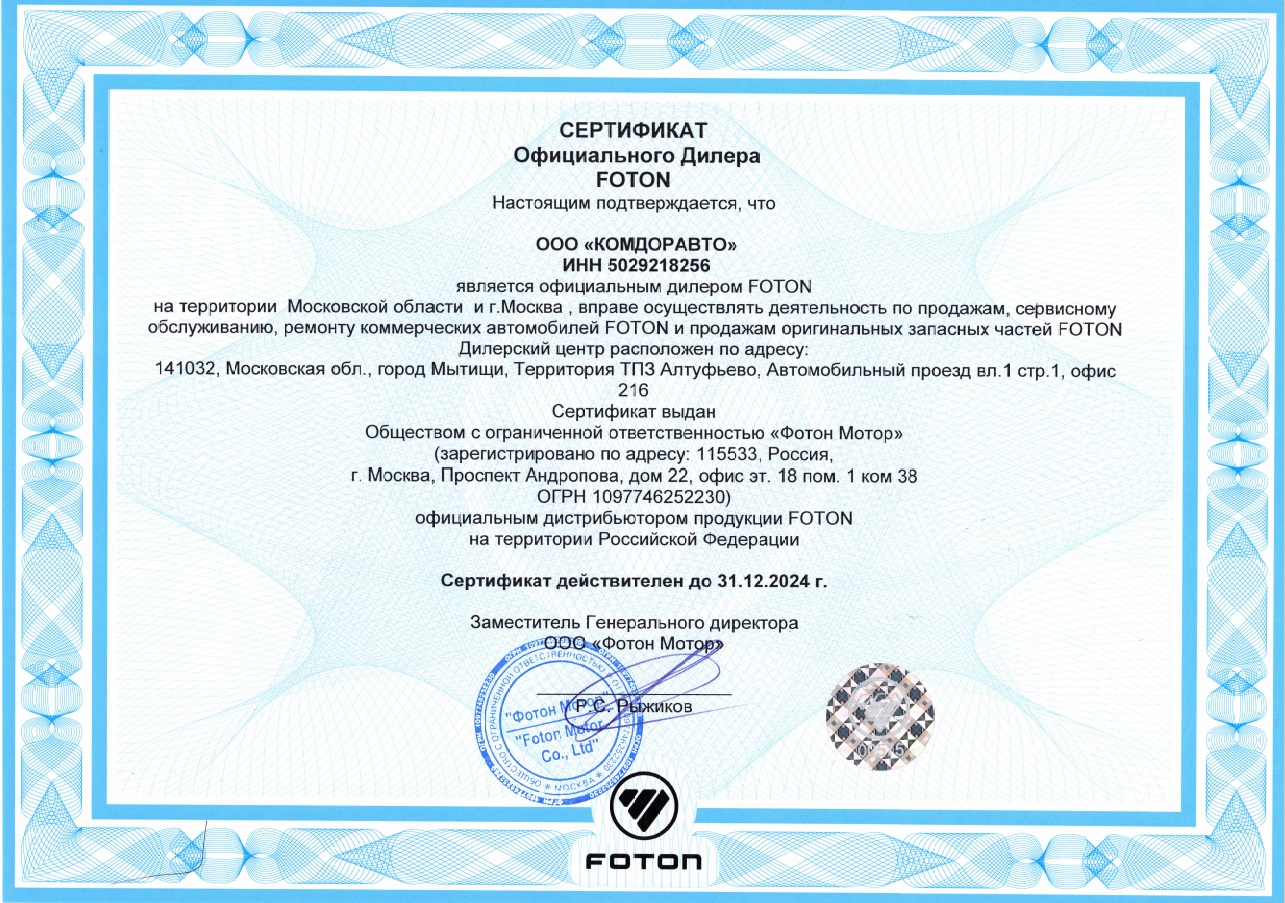 Сертификат дилерства фотон 2024г.