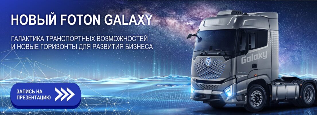 презентация foton galaxy баннер на стартовую