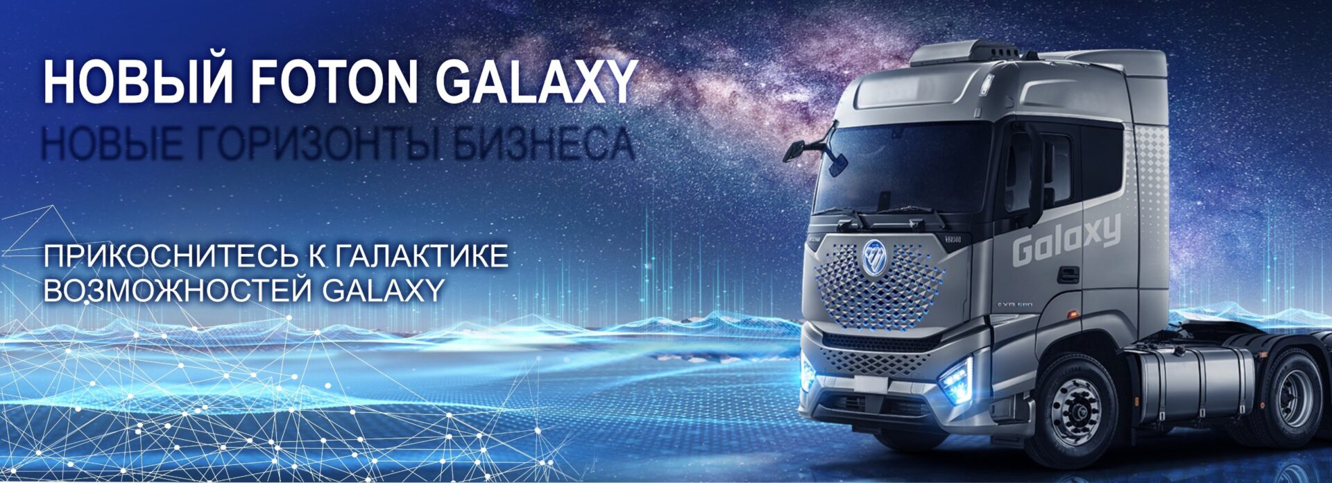 Презентация foton galaxy внутрений баннер новости