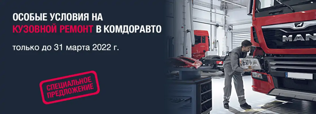 Особые условия на кузовной ремонт в КОМДОРАВТО