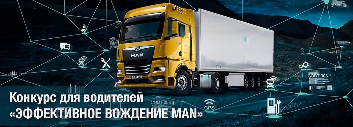 Конкурс водителей man: эффективное вождение