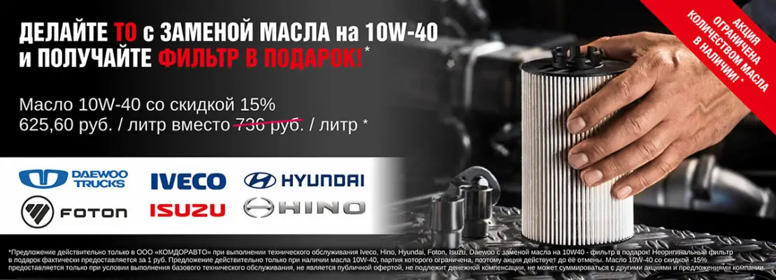 Делайте ТО с заменой масла на 10W-40 и получайте фильтр в подарок!