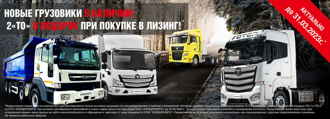 Новые грузовики в наличии! 2 «ТО» в подарок при покупке в лизинг!