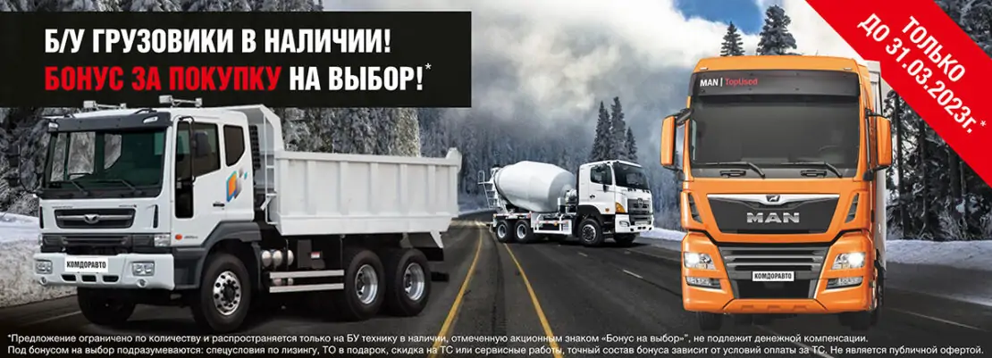 Б/У грузовики в наличии! Бонус за покупку на выбор!