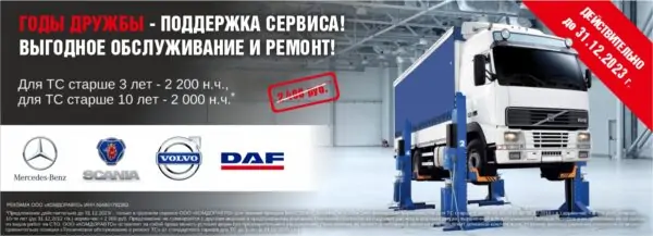 На сайт_Годы дружбы_Mercedes, Scania, Volvo и DAF_до 31.12.2023г.