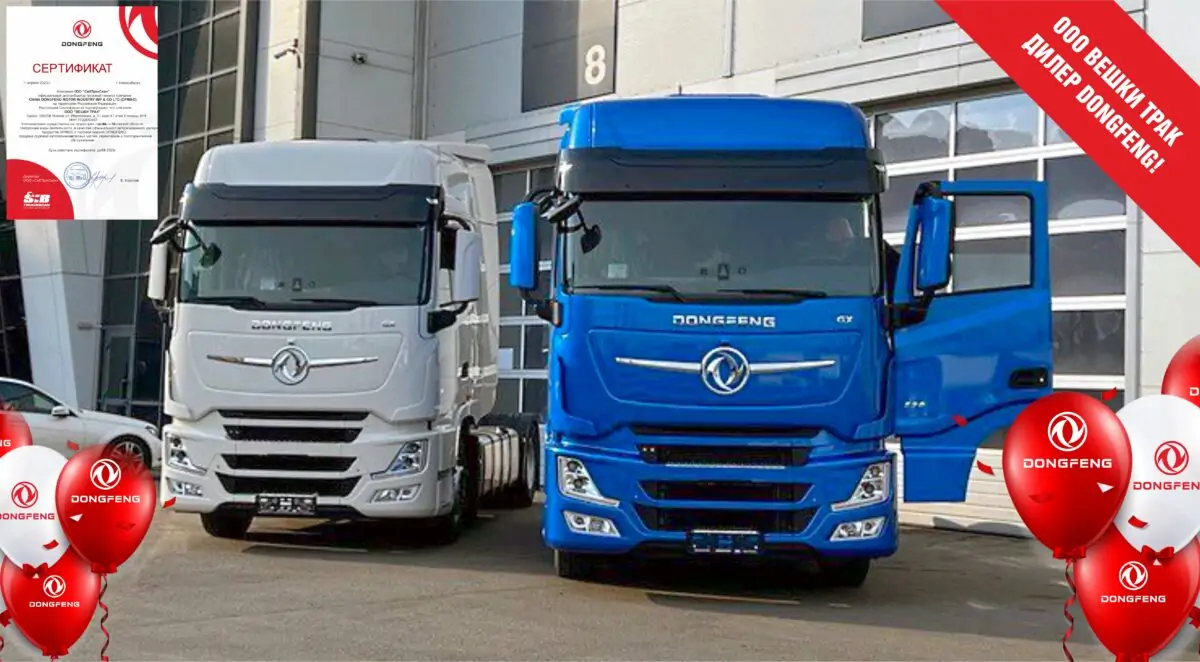 Получение дилерства DONGFENG_на сайт DONGFENG Вешки Трак