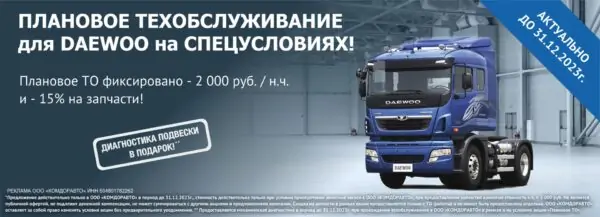 Плановое обслуживание DAEWOO акция до 31.12.2023