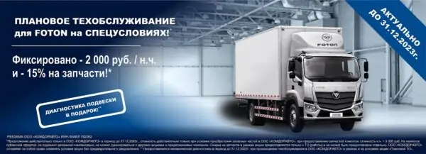 Плановое ТО для Foton до 31.12.2023