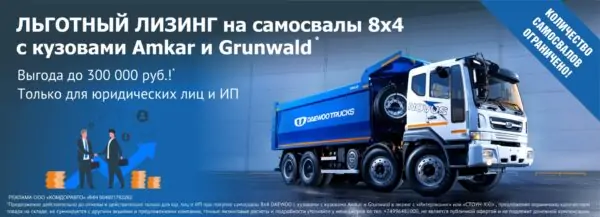 Льготный лизинг на самосвалы 8x4 с кузовами Amkar и Grunwald