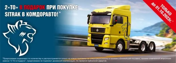 2 ТО в подарок при покупке SITRAK