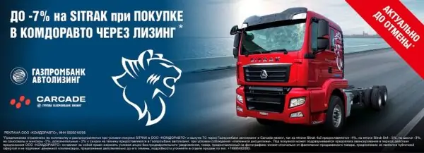 До_7%_на_SITRAK_при_покупке_в_КОМДОРАВТО_через_Газпробанк_и_Carcade