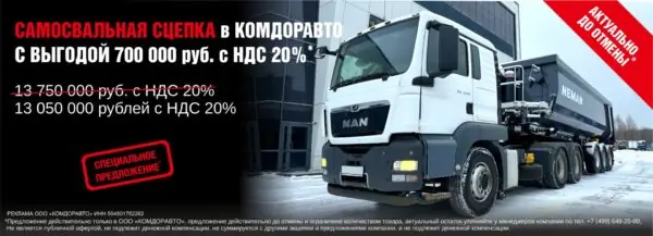Сцепка самосвальная man tgs 33.440 6х4 2019 и полуприцеп neman на сайт комдоравто