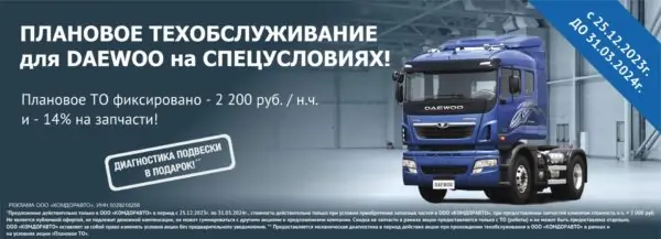 На сайт плановое то для daewoo до 31.03.2024