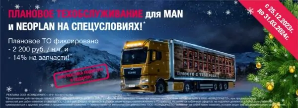 На сайт то для man и neoplan до 31.03.2024 (1)