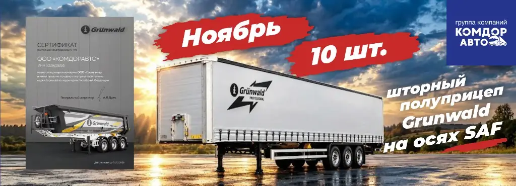 Шторный полуприцеп Grunwald на осях SAF — 10 штук, ноябрь